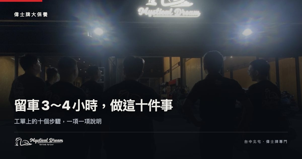 偉士牌大保養十個步驟｜MD Vespa 台中北屯