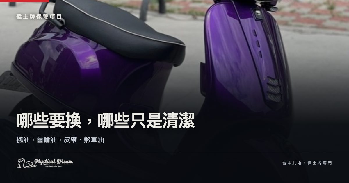 偉士牌保養耗材逐項說明｜MD Vespa 台中北屯
