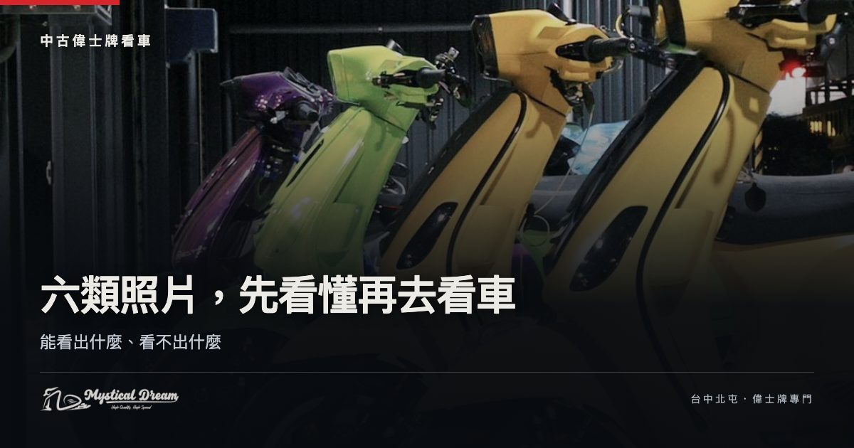 中古偉士牌看車六類照片說明｜MD Vespa 台中北屯